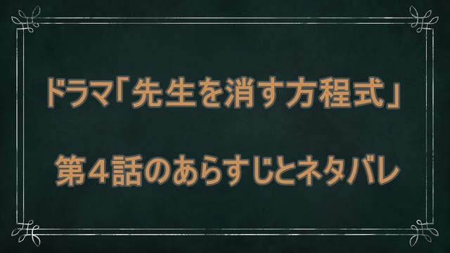 先生を消す方程式 4話のあらすじとネタバレ ドラマ 安全 ドッグフードナビ