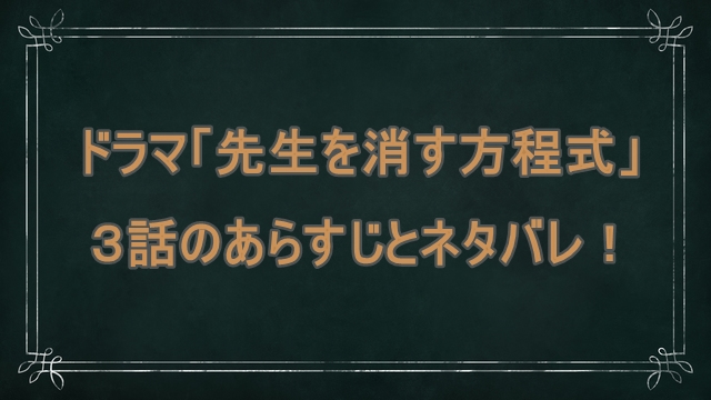 先生を消す方程式 ３話のあらすじとネタバレ ドラマ 安全 ドッグフードナビ